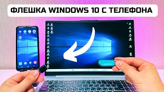 Как создать загрузочную флешку Windows 10 с помощью телефона Android✅