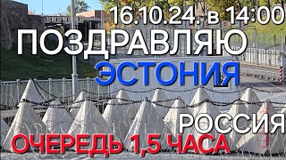 16 октября 2024 г. Поздравляю! очередь 1,5 часа!Вчера была 3 часа / Граница Эстония Россия очередь