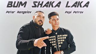 Petar Rangelov  -  Pepi Petrov - BUM SHAKA