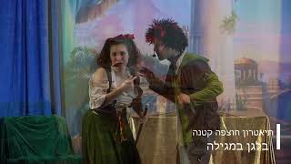 הצגת פורים - בלגן במגילה