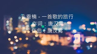 孔垂楠 - 一首歌的旅行