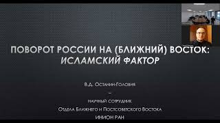 Поворот России на (Ближний) Восток: исламский фактор