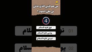 اختبر معلوماتك في ثواني! #اسئلة_دينية #اختبر_ذكائك #shorts