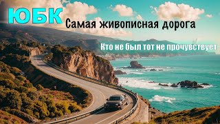 Самая живописная дорога России, Крым, ЮБК. Алушта-Судак