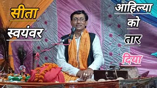 सीता स्वयंवर कथा। राम कथा सुनाई #jayveershastri जी ने। जिला पीलीभीत में #jayveerchetan #bhagwatkatha