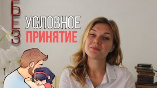 1.Психология воспитания. Безусловное принятие ребенка. как наладить взаимоотношение с ребенком?