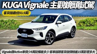 福特 FORD KUGA Vignale 主觀鏡頭試駕 無旁白無音樂｜Vignale跟Active少8萬配備差多少 客車版跟客貨版差15萬 POV DRIVE【#朱朱哥來聊車】@中天車享家CtiCar