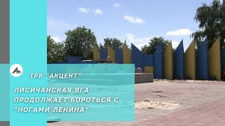 Лисичанская ВГА продолжает бороться с "ногами Ленина"