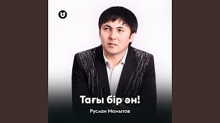 Тағы бір ән!