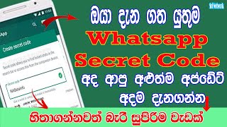 Whatsapp Secret Code New Feature Update | Whatsapp New Setting Update | Sri Network