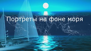 Портреты на фоне моря  Капитан Максим Родионов