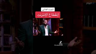 انقطاع الانترنت عن العالم هذا ماتتوقعه ليلي عبد اللطيف