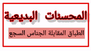 المحسنات البديعية.الطباق. المقابلة.الجناس.    السجع وأثرها /تمارين تطبيقية