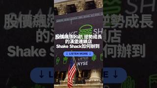 股價飆漲20趴 逆勢成長的漢堡連鎖店Shake Shack如何辦到 #podcast