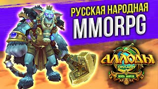 БЕСПЛАТНАЯ MMORPG 2022 - АЛЛОДЫ ОНЛАЙН. РУССКИЙ клон WORLD OF WARCRAFT? НОВЫЙ ПОДПИСОЧНЫЙ СЕРВЕР