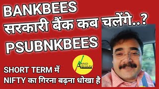 SHORT TERM में NIFTY का गिरना बढ़ना धोखा है | PSUBNKBEES चलेगा.? | BANKBEES | DOWJONES | ANAND BHAAV