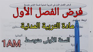 فرض الفصل الأول في مادة التربية المدنية للسنة الأولى متوسط 2024/2025