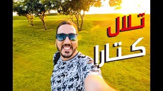 VLOG 014 | تلال كتارا والمسرح المكشوف