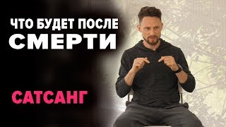 Что после смерти? Отрывок из сатсанга Романа Карловского.