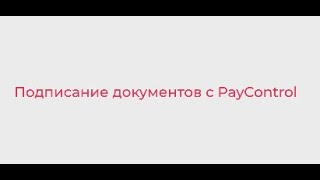 Подписание документов с PayControl