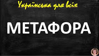 Метафора. Художні засоби