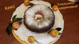 Кекс "Апельсино-мандариновый".Ароматный, мягкий, очень вкусный!