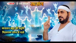 लाइव सतसंग/02-10-2024/ स्तुति पितरगण गगन में गाते|| #ektusachcha  #livesatsang #ektusachcha