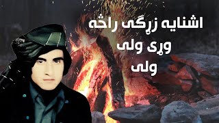 Aahnaya Zhargai Rasa Wrhi Wali Wali - Obaidullah Jan - اشنایه زړګی راڅه وړی ولی ول