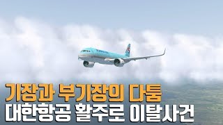 대한항공 2033편 제주공항 활주로 이탈 사고. 기장과 부기장의 맞대결.