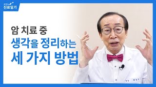 암 치료 중 생각을 정리하는 세 가지 방법