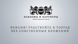 Аукционы и торги по банкротству. Пенсия? Участвуйте в торгах без собственных вложений