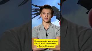 Встреча с Томом Холландом #томхолланд #человекпаук