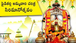 విజయనగం పైడితల్లి అమ్మవారు చరిత్ర | The History of Sri Pydithalli Ammavaru Temple in Vizianagaram