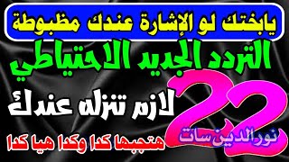 22 قناة على تردد جديد - تردد واحد لجميع قنوات النايل سات - ترددات النايل سات جميع القنوات 2024