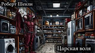 Роберт Шекли рассказ "Царская воля"