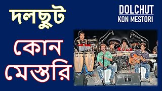 দলছুট : কোন মেস্তরি II DOLCHUT : KON MESTURI