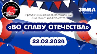 2024.02.22 Праздничный концерт, посвященный Дню защитника Отечества