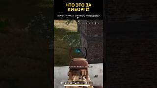 Что это за Рембо?😂 Что это за киборг такой? #pubg #pubgmobile #gaming #shorts