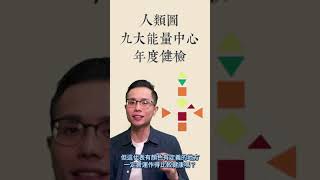 人類圖｜專題｜九大能量中心年度健檢時間到了！#shorts #薦骨中心 #情緒中心 #根中心 #脾中心 #意志力中心 #G中心 #喉嚨中心 #ajna中心 #頭腦中心