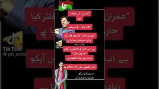 عمران تیرے جان نثار پاکستان زندہ باد #عمران_خان_زندہ_باد #ہمارے_لیڈر_کو_رہا_کرو #کاشف_علی_شاہ_صدر_پ