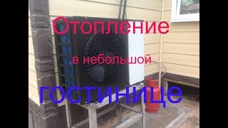 Отопление в частной гостинице в Москве тепловым насосом DanHeat