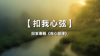 诗歌敬拜 | 詩歌敬拜-扣我心弦 | 扣我心弦 -回家專輯：《我心旋律》