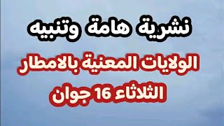 هام طقس الجزائر الولايات المعنية بالامطار الثلاثاء 13 جوان خير كبير جاي