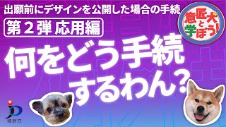 【特許庁】意匠犬と学ぼう！第2弾！応用編　出願前にデザインを公開した場合の手続（新規性喪失の例外）〔意匠〕（07:35）