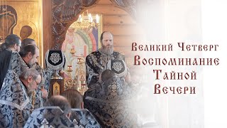 Великий Четверг. Тайная вечеря Иисуса Христа.