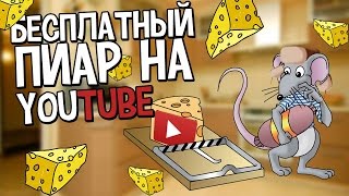 Бесплатный #пиар на Ютубе / Как #раскрутить канал / 2017