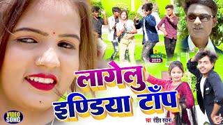 #Video | लागेलु इंडिया टॉप | LAGELU INDIA TOP  | ROHIT SAYANA | BHOJPURI SONG | रोहित सयान