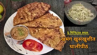 दुधी भोपळ्याचे पौष्टिक व खमंग खुसखुशीत थालीपीठ | How to make Thalipeet | Maharashtrian Thalipith