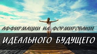 Аффирмации на формирование идеального будущего [Светлана Нагородная]