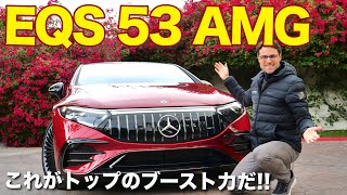 素晴らしいブースト力!! ⚡🏁 メルセデス ベンツ EQS AMG 53 ドライブレビュー